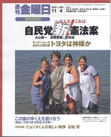週刊金曜日 580号 (発売日2005年11月04日) 表紙