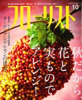 フローリスト 10月号 (発売日2012年09月07日) 表紙