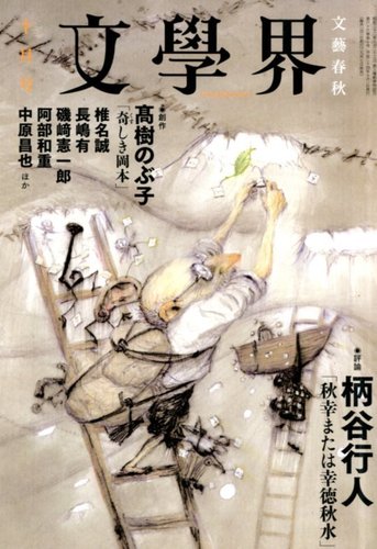 文学界 10月号 (発売日2012年09月07日) | 雑誌/定期購読の予約は 文学界 10月号 (発売日2012年09月07日) | 雑誌/定期購読の予約は