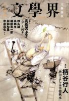 文学界 10月号 表紙