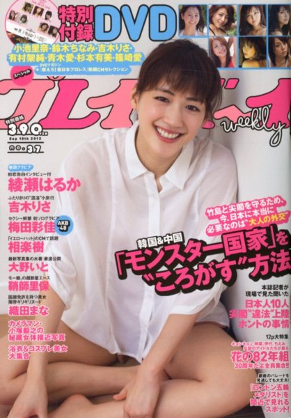 週刊プレイボーイ/週プレ 9/10号 (発売日2012年08月27日) 表紙