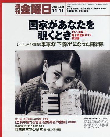 週刊金曜日 581号 (発売日2005年11月11日) 表紙