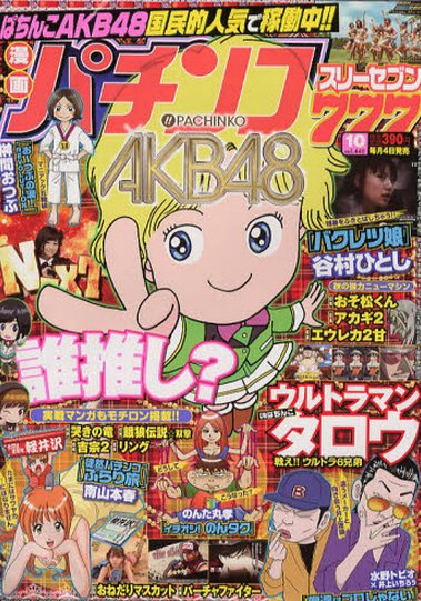 漫画パチンコ777 10月号 (発売日2012年09月04日) 表紙