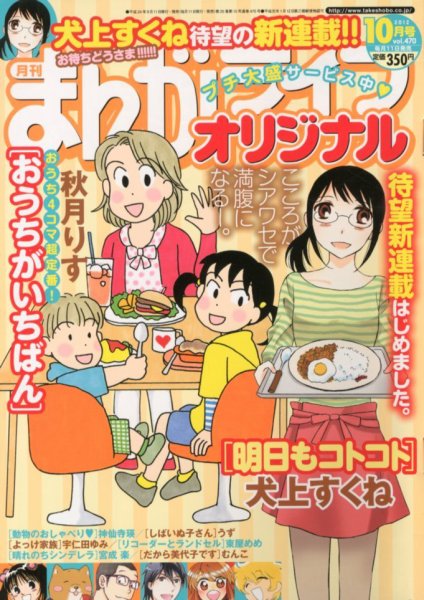まんがライフオリジナル 10月号 (発売日2012年09月11日) 表紙