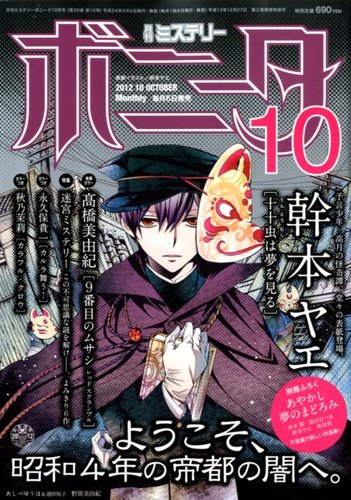 ミステリーボニータ 10月号 発売日12年09月06日 雑誌 定期購読の予約はfujisan