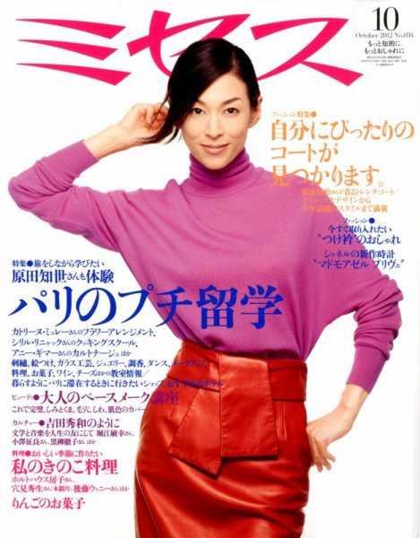 ミセス 10月号 (発売日2012年09月07日) 表紙