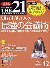THE21（ザニジュウイチ） 12月号 (発売日2005年11月10日) 表紙