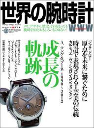 世界の腕時計 No.113 (発売日2012年09月08日) 表紙