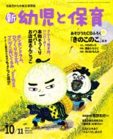 新幼児と保育 10月号 表紙