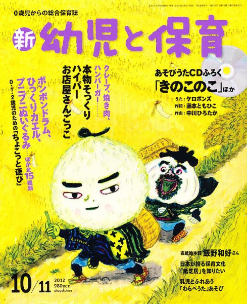 新幼児と保育 10月号 (発売日2012年09月07日) 表紙
