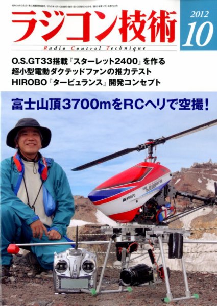 ラジコン技術 10月号 (発売日2012年09月10日) 表紙