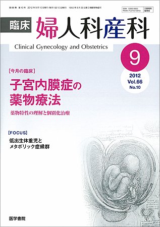 臨床婦人科産科 Vol.66 No.10 (発売日2012年09月10日) 表紙
