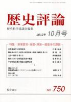 歴史評論 10月号 表紙