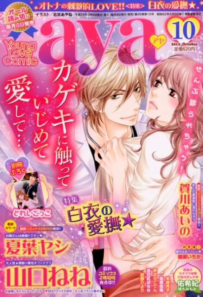 Young Love Comic aya(ヤング ラブ コミック アヤ)  10月号 (発売日2012年09月07日) 表紙