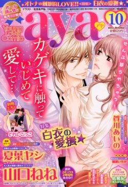 Young Love Comic Aya ヤング ラブ コミック アヤ 10月号 発売日12年09月07日 雑誌 定期購読の予約はfujisan