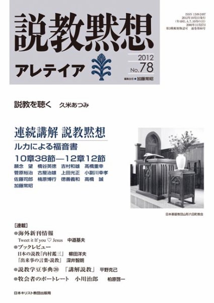 説教黙想アレテイア No.78 (発売日2012年09月11日) 表紙