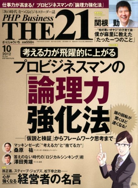 THE21（ザニジュウイチ） 10月号 (発売日2012年09月10日) 表紙