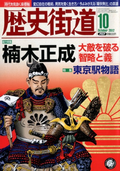 歴史街道 10月号 (発売日2012年09月06日) | 雑誌/定期購読の予約はFujisan