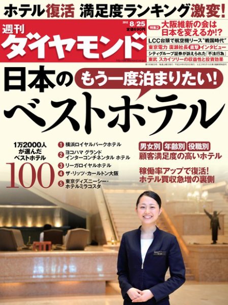 週刊ダイヤモンド（Diamond WEEKLY） 8/25号 (発売日2012年08月20日) 表紙