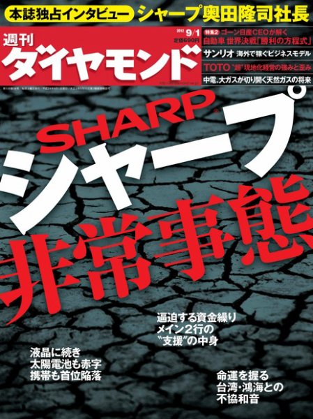 週刊ダイヤモンド（Diamond WEEKLY） 9/1号 (発売日2012年08月27日) 表紙