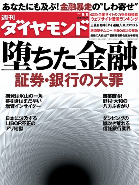 週刊ダイヤモンド（Diamond WEEKLY） 9/8号 (発売日2012年09月03日) 表紙