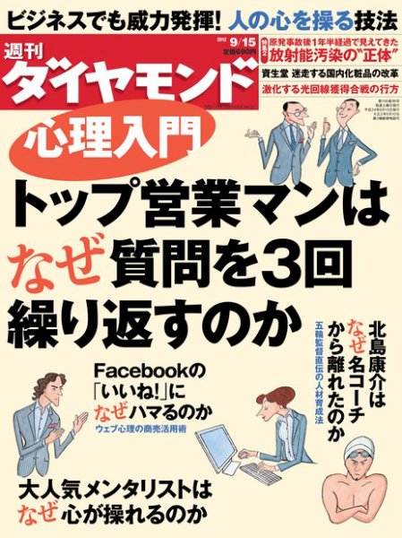 週刊ダイヤモンド（Diamond WEEKLY） 9/15号 (発売日2012年09月10日) 表紙