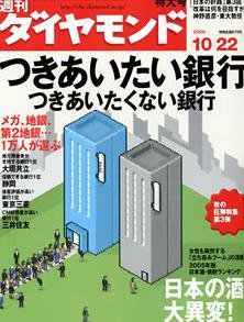 週刊ダイヤモンド（Diamond WEEKLY） 10/22号 (発売日2005年10月17日) 表紙