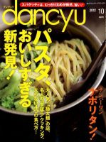 dancyu(ダンチュウ) 2012年10月号 表紙