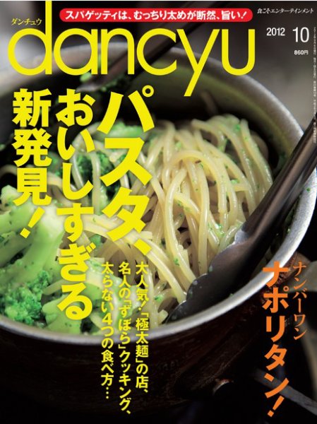 dancyu(ダンチュウ) 2012年10月号 (発売日2012年09月06日) 表紙