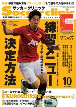 雑誌 定期購読の予約はfujisan 雑誌内検索 東出雲 がサッカークリニックの12年09月06日発売号で見つかりました