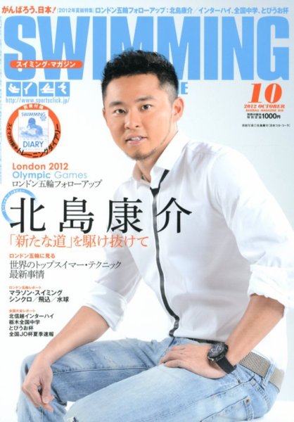 スイミングマガジン 10月号 (発売日2012年09月11日) 表紙