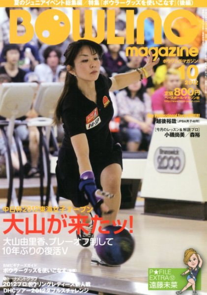 ボウリングマガジン 10月号 (発売日2012年09月12日) 表紙