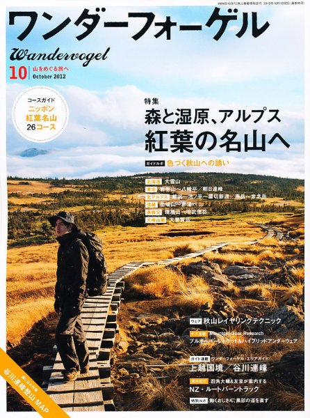 ワンダーフォーゲル 2012年09月10日発売号 表紙