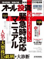オール投資 9/1号 (発売日2012年08月20日) 表紙