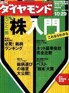 週刊ダイヤモンド（Diamond WEEKLY） 10/29号 (発売日2005年10月24日) 表紙