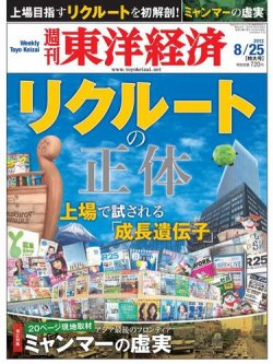 週刊東洋経済 8月25日号 (発売日2012年08月20日) 表紙