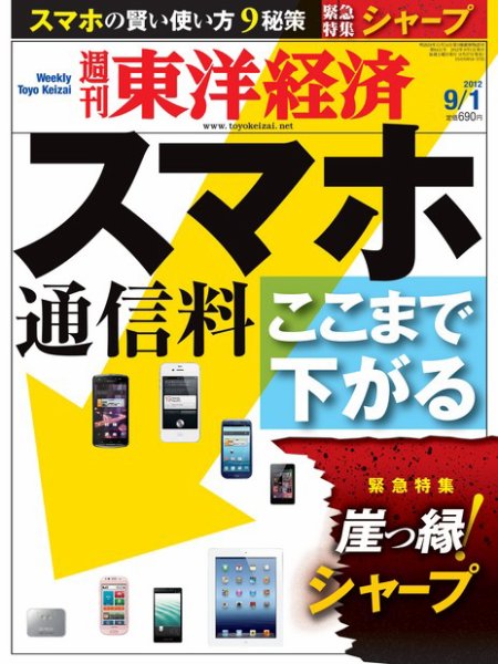 週刊東洋経済 9月1日号 (発売日2012年08月27日) 表紙