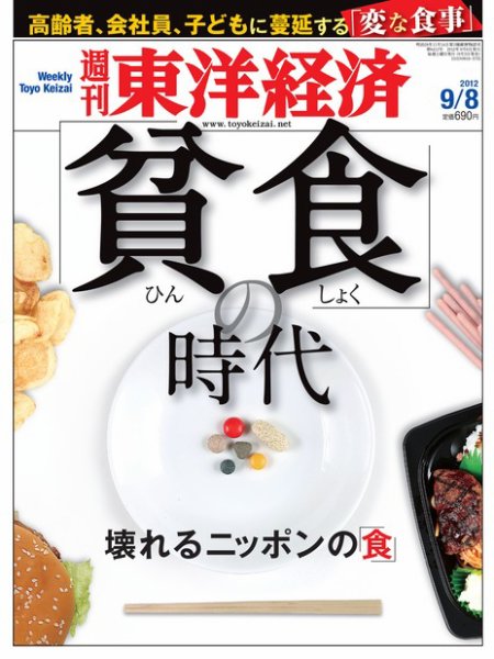 週刊東洋経済 9月8日号 (発売日2012年09月03日) 表紙