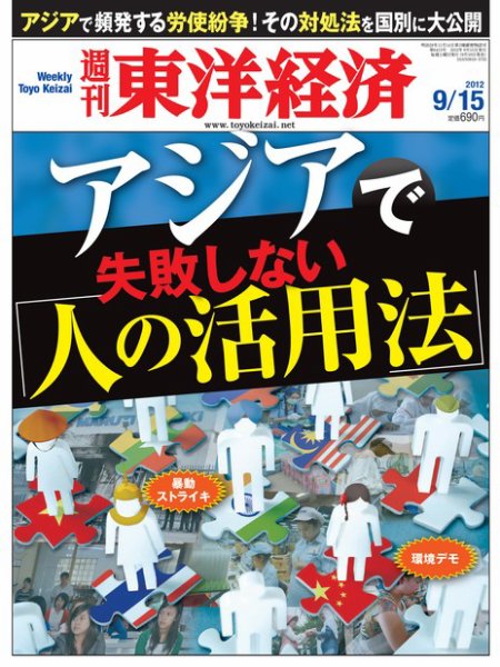 週刊東洋経済 9月15日号 (発売日2012年09月10日) 表紙