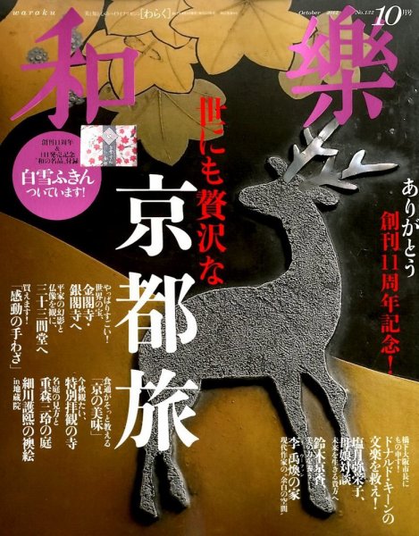 和樂(和楽) 10月号 (発売日2012年08月31日) 表紙