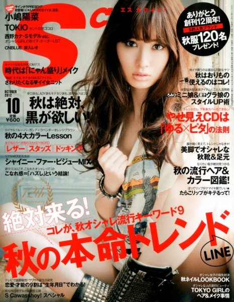 Scawaii！（エスカワイイ） 10月号 (発売日2012年09月07日) 表紙