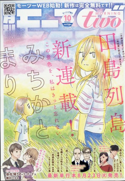 モーニング・ツー 10/2号 (発売日2012年08月22日) 表紙