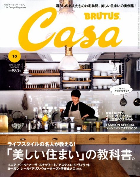 CasaBRUTUS(カーサブルータス) 10月号 (発売日2012年09月10日) 表紙