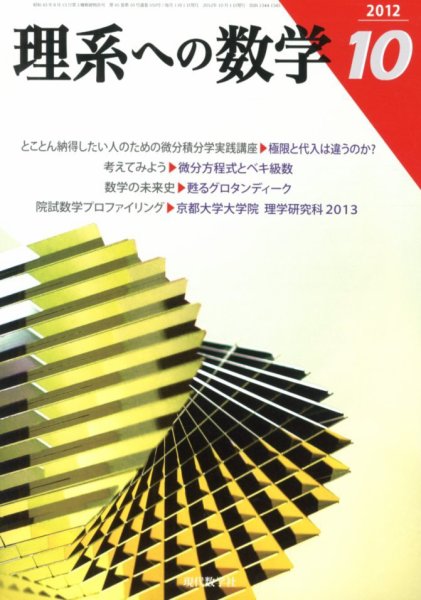 現代数学 10月号 (発売日2012年09月12日) 表紙