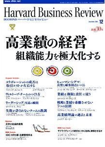 DIAMONDハーバード・ビジネス・レビュー 2005年12月号 (発売日