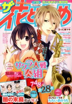 ザ 花とゆめ 8 1号 発売日12年06月25日 雑誌 定期購読の予約はfujisan