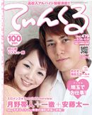 てぃんくる 09/14号（479） (発売日2012年08月24日) 表紙