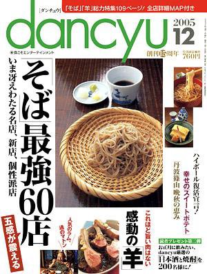 dancyu(ダンチュウ) ２００５年１２月号 (発売日2005年11月06日) 表紙