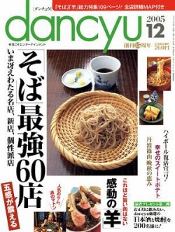 dancyu(ダンチュウ) 2005年12月号 (発売日2005年11月06日 