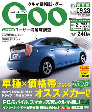 GOO（グー）関西版 9/23号 (発売日2012年08月23日) 表紙